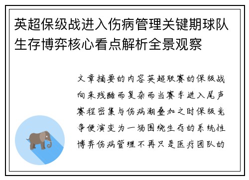 英超保级战进入伤病管理关键期球队生存博弈核心看点解析全景观察