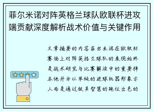 菲尔米诺对阵英格兰球队欧联杯进攻端贡献深度解析战术价值与关键作用 菲尔米诺对阵英格兰球队欧联杯进攻端贡献深度解析战术价值与关键作用