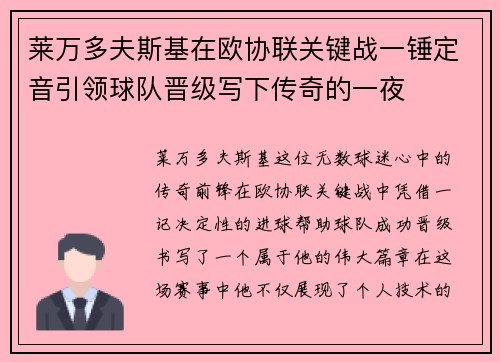 莱万多夫斯基在欧协联关键战一锤定音引领球队晋级写下传奇的一夜