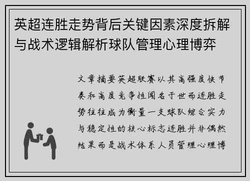 英超连胜走势背后关键因素深度拆解与战术逻辑解析球队管理心理博弈 英超连胜走势背后关键因素深度拆解与战术逻辑解析球队管理心理博弈
