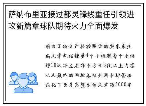 萨纳布里亚接过都灵锋线重任引领进攻新篇章球队期待火力全面爆发 萨纳布里亚接过都灵锋线重任引领进攻新篇章球队期待火力全面爆发