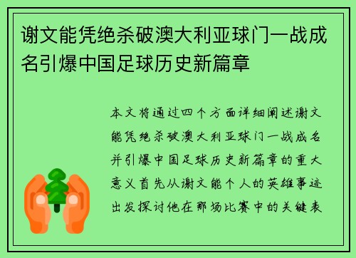谢文能凭绝杀破澳大利亚球门一战成名引爆中国足球历史新篇章