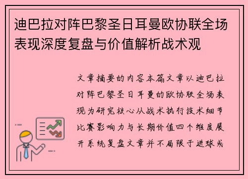 迪巴拉对阵巴黎圣日耳曼欧协联全场表现深度复盘与价值解析战术观