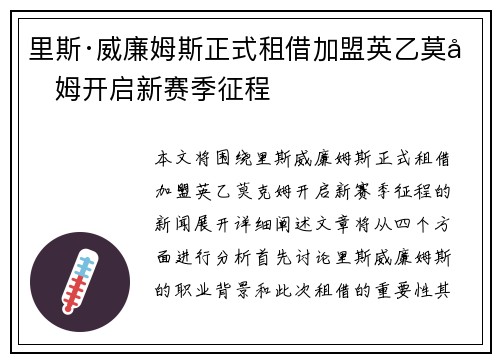 里斯·威廉姆斯正式租借加盟英乙莫克姆开启新赛季征程