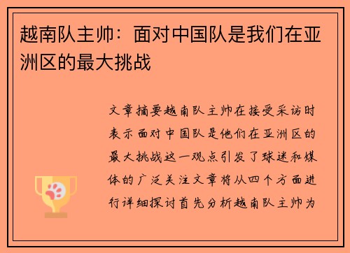 越南队主帅:面对中国队是我们在亚洲区的最大挑战 越南队主帅:面对中国队是我们在亚洲区的最大挑战