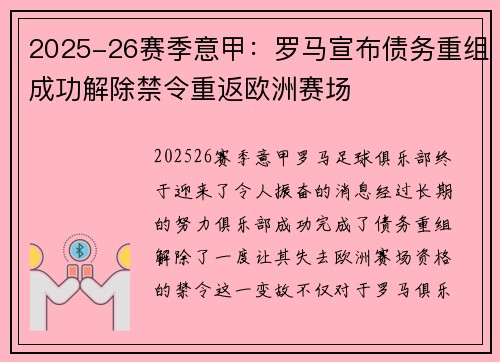 2025-26赛季意甲:罗马宣布债务重组成功解除禁令重返欧洲赛场 2025-26赛季意甲:罗马宣布债务重组成功解除禁令重返欧洲赛场