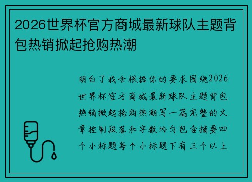 2026世界杯官方商城最新球队主题背包热销掀起抢购热潮 2026世界杯官方商城最新球队主题背包热销掀起抢购热潮