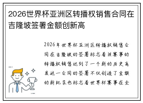 2026世界杯亚洲区转播权销售合同在吉隆坡签署金额创新高 2026世界杯亚洲区转播权销售合同在吉隆坡签署金额创新高