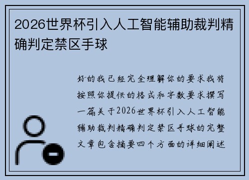 2026世界杯引入人工智能辅助裁判精确判定禁区手球 2026世界杯引入人工智能辅助裁判精确判定禁区手球