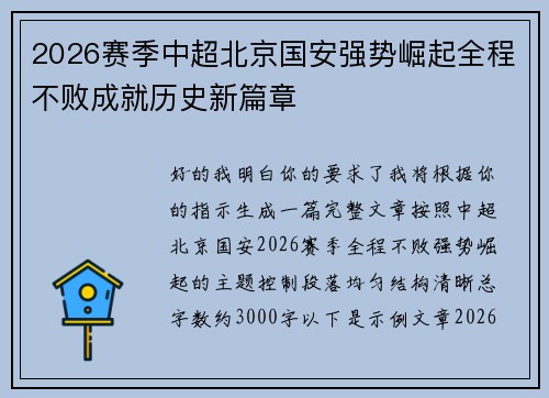 2026赛季中超北京国安强势崛起全程不败成就历史新篇章 2026赛季中超北京国安强势崛起全程不败成就历史新篇章