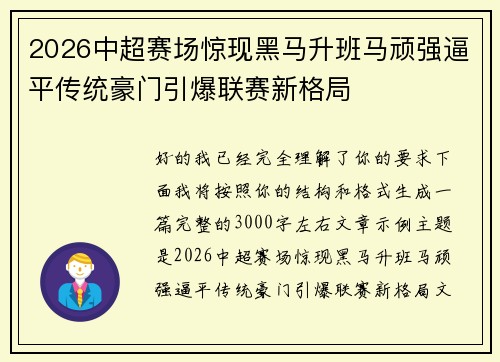 2026中超赛场惊现黑马升班马顽强逼平传统豪门引爆联赛新格局 2026中超赛场惊现黑马升班马顽强逼平传统豪门引爆联赛新格局