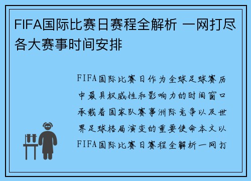 FIFA国际比赛日赛程全解析 一网打尽各大赛事时间安排 FIFA国际比赛日赛程全解析 一网打尽各大赛事时间安排