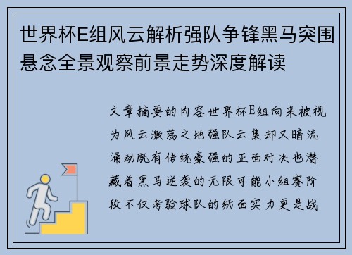世界杯E组风云解析强队争锋黑马突围悬念全景观察前景走势深度解读 世界杯E组风云解析强队争锋黑马突围悬念全景观察前景走势深度解读