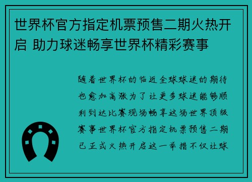 世界杯官方指定机票预售二期火热开启 助力球迷畅享世界杯精彩赛事