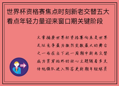 世界杯资格赛焦点时刻新老交替五大看点年轻力量迎来窗口期关键阶段