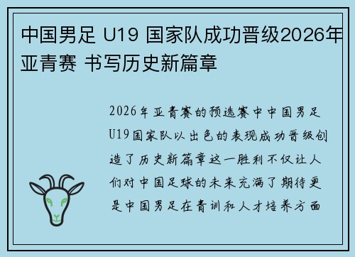 中国男足 U19 国家队成功晋级2026年亚青赛 书写历史新篇章