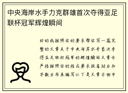 中央海岸水手力克群雄首次夺得亚足联杯冠军辉煌瞬间