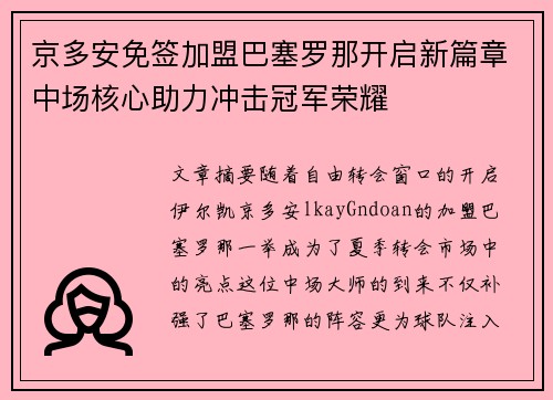 京多安免签加盟巴塞罗那开启新篇章中场核心助力冲击冠军荣耀