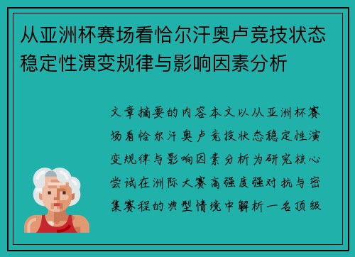 从亚洲杯赛场看恰尔汗奥卢竞技状态稳定性演变规律与影响因素分析 从亚洲杯赛场看恰尔汗奥卢竞技状态稳定性演变规律与影响因素分析