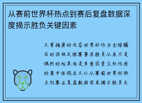 从赛前世界杯热点到赛后复盘数据深度揭示胜负关键因素 从赛前世界杯热点到赛后复盘数据深度揭示胜负关键因素