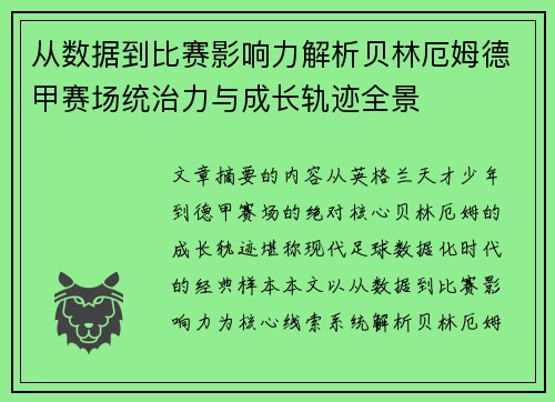 从数据到比赛影响力解析贝林厄姆德甲赛场统治力与成长轨迹全景 从数据到比赛影响力解析贝林厄姆德甲赛场统治力与成长轨迹全景