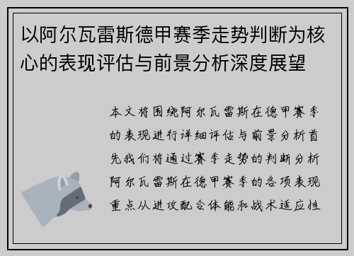 以阿尔瓦雷斯德甲赛季走势判断为核心的表现评估与前景分析深度展望