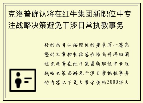 克洛普确认将在红牛集团新职位中专注战略决策避免干涉日常执教事务 克洛普确认将在红牛集团新职位中专注战略决策避免干涉日常执教事务
