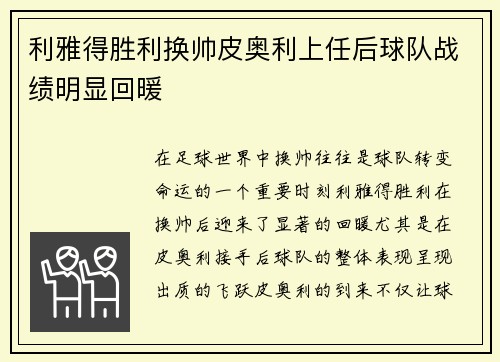 利雅得胜利换帅皮奥利上任后球队战绩明显回暖