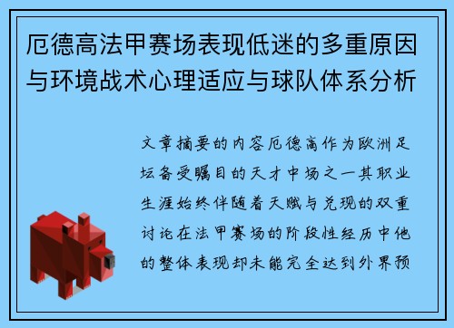 厄德高法甲赛场表现低迷的多重原因与环境战术心理适应与球队体系分析