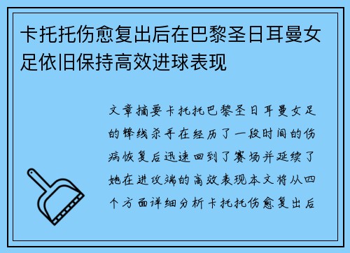 卡托托伤愈复出后在巴黎圣日耳曼女足依旧保持高效进球表现