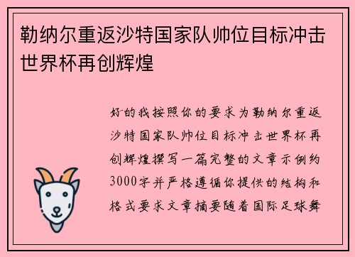 勒纳尔重返沙特国家队帅位目标冲击世界杯再创辉煌