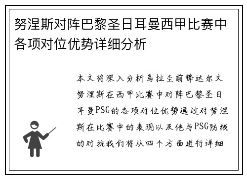 努涅斯对阵巴黎圣日耳曼西甲比赛中各项对位优势详细分析