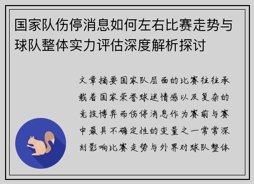 国家队伤停消息如何左右比赛走势与球队整体实力评估深度解析探讨