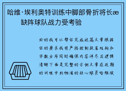 哈维·埃利奥特训练中脚部骨折将长期缺阵球队战力受考验