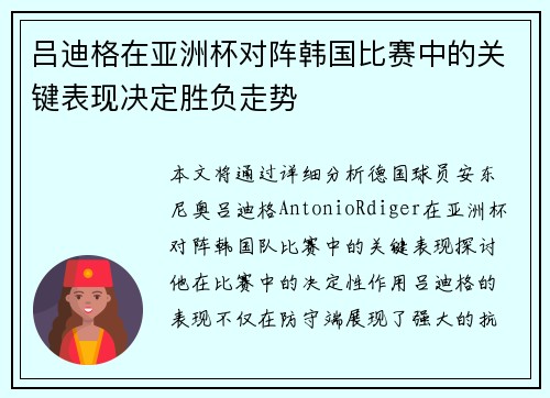 吕迪格在亚洲杯对阵韩国比赛中的关键表现决定胜负走势