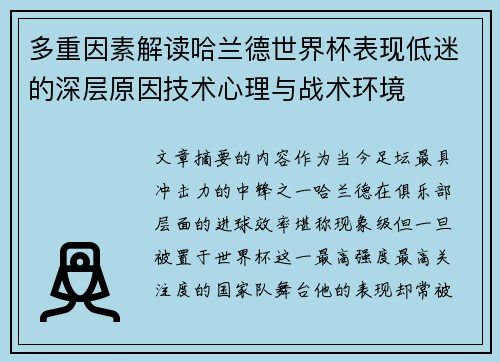多重因素解读哈兰德世界杯表现低迷的深层原因技术心理与战术环境 多重因素解读哈兰德世界杯表现低迷的深层原因技术心理与战术环境