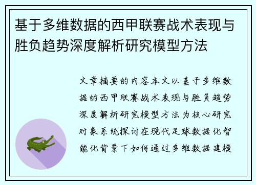 基于多维数据的西甲联赛战术表现与胜负趋势深度解析研究模型方法