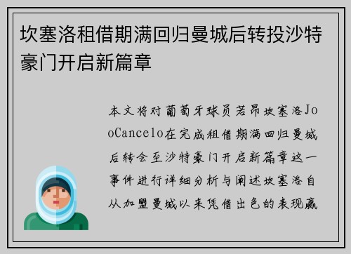 坎塞洛租借期满回归曼城后转投沙特豪门开启新篇章