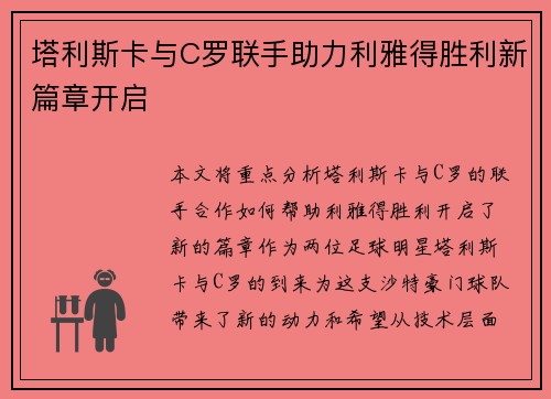塔利斯卡与C罗联手助力利雅得胜利新篇章开启