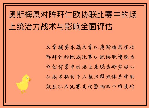 奥斯梅恩对阵拜仁欧协联比赛中的场上统治力战术与影响全面评估