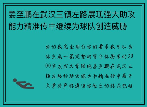 姜至鹏在武汉三镇左路展现强大助攻能力精准传中继续为球队创造威胁