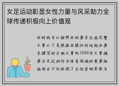 女足运动彰显女性力量与风采助力全球传递积极向上价值观