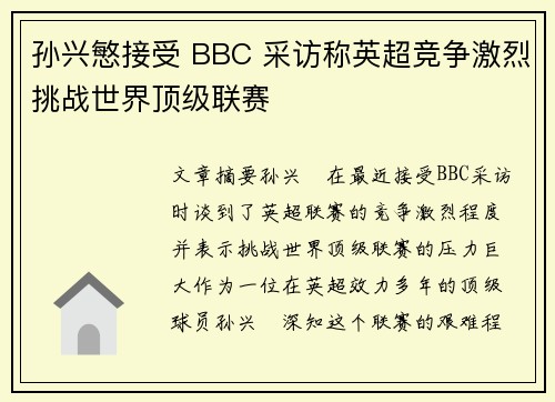 孙兴慜接受 BBC 采访称英超竞争激烈挑战世界顶级联赛 孙兴慜接受 BBC 采访称英超竞争激烈挑战世界顶级联赛