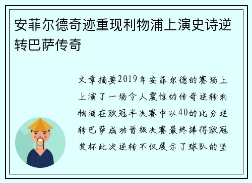 安菲尔德奇迹重现利物浦上演史诗逆转巴萨传奇 安菲尔德奇迹重现利物浦上演史诗逆转巴萨传奇