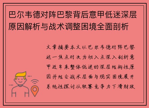 巴尔韦德对阵巴黎背后意甲低迷深层原因解析与战术调整困境全面剖析