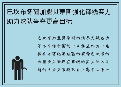 巴坎布冬窗加盟贝蒂斯强化锋线实力助力球队争夺更高目标