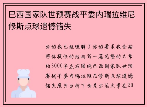 巴西国家队世预赛战平委内瑞拉维尼修斯点球遗憾错失 巴西国家队世预赛战平委内瑞拉维尼修斯点球遗憾错失
