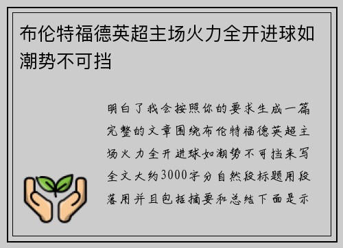 布伦特福德英超主场火力全开进球如潮势不可挡 布伦特福德英超主场火力全开进球如潮势不可挡
