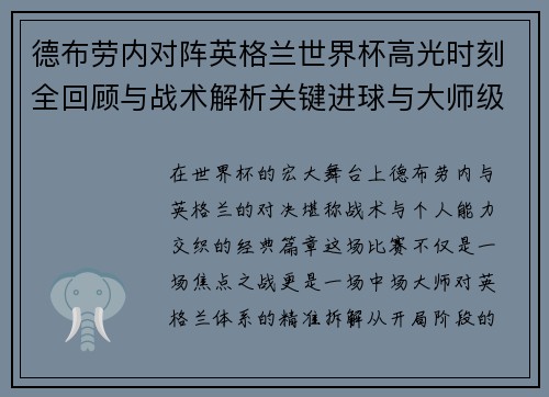 德布劳内对阵英格兰世界杯高光时刻全回顾与战术解析关键进球与大师级表现