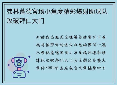 弗林蓬德客场小角度精彩爆射助球队攻破拜仁大门